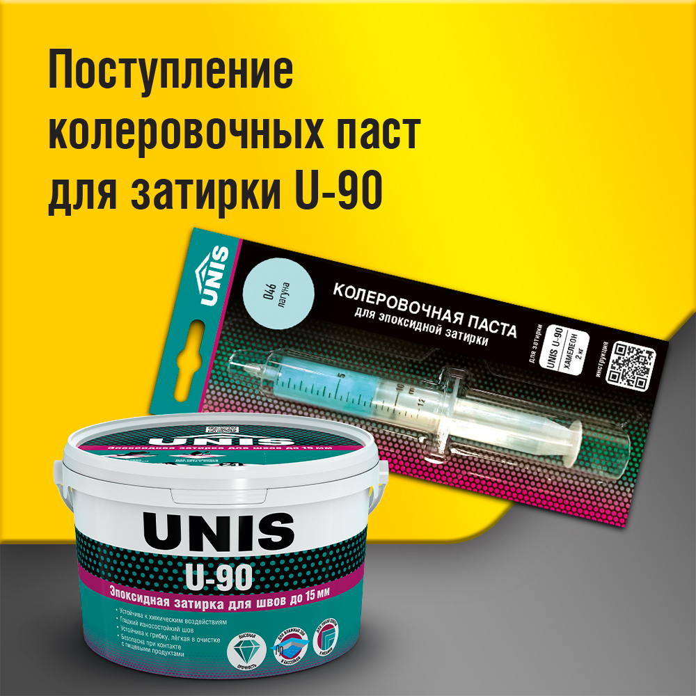 Поступление колеровочных паст для затирки U-90 Поступление колеровочных паст для затирки U-90