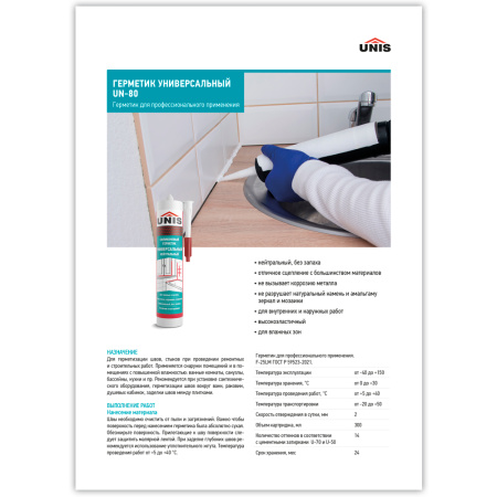 Герметик универсальный UNIS UN-80