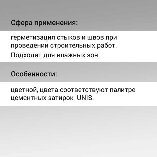 Герметик универсальный UNIS UN-80