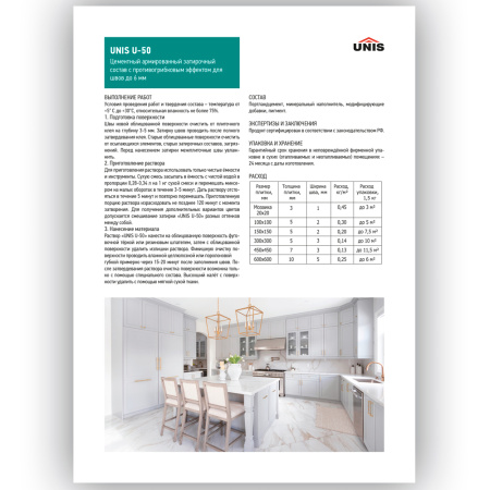 Затирка UNIS U-50